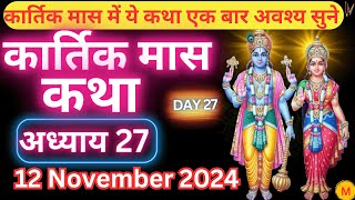 कार्तिक मास कथा - अध्याय 27 || Kartik Maas Ki Katha Day27 || kartik mahatmya adhyay 27