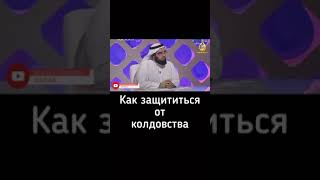 Как защититься от шайтана