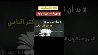 فضيلة الشيخ عبدالرزاق البدر حفظه الله