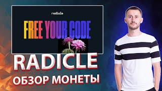 ОБЗОР МОНЕТЫ RADICLE (RAD) - что это и стоит ли покупать?