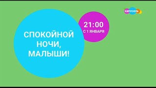 Карусель фрагмент эфира анонс спокойной ночи малыши (30.12.23)