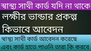 লক্ষী ভান্ডার প্রকল্প কিভাবে আবেদন করবেন| যদি স্বাস্থ্য অধিকার না থাকে