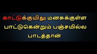 Kaattukuyilu Manassukkulle Karaoke With Lyrics | Tamil Karaoke Songs