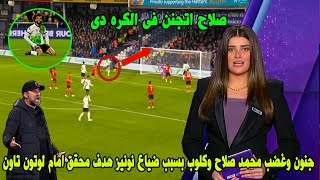 شاهد جنون وغضب محمد صلاح و يورجن كلوب بسبب ضياع داروين نونيز لهدف محقق في مباراة ليفربول و لوتن تاون