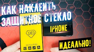 КАК НАКЛЕИТЬ ЗАЩИТНОЕ СТЕКЛО IPHONE