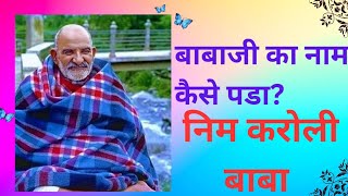 बाबाजी का नाम कैसे पडा? निम करोली बाबा#viral #youtube#neemkarolibaba