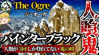 人喰い鬼「バインターブラック」の恐怖！立ちはだかる300mの断崖絶壁 vs. 人類の壮絶な戦いの歴史とは？登山史上3回しか登られていないジ・オーガを徹底解説！【ゆっくり解説】