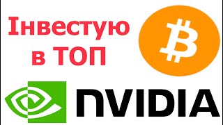 Мої очікування по Bitcoin(BTC) і Nvidia(NVDA)