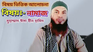 নামাজ সম্পর্কে বিষয় ভিত্তিক আলোচনা। Namaj Niye Alochona । Md isa bin hamid । Esho Alor Pothe