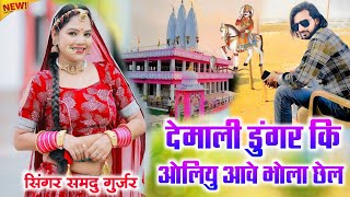 देमाली डुंगर कि ओलियु आवे भोला छेल | Demali Dungar Ki Oliyu Aave | Samdu Gurjar | समदु गुर्जर