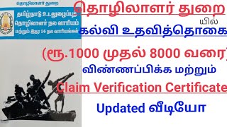 Amaippusara nalavariyam updated education claim apply online&Claim verification certificate in tamil