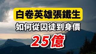 傳奇故事：1973年，張鐵生曾因“白卷事件”名聲大噪，現今狀況如何？