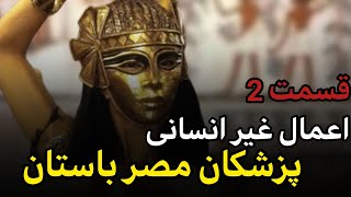 عجایب مصر باستان قسمت 2/کار های غیر انسانی در مصر باستان/دانستنی تاریخی/آیا میدانستید