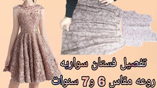 تفصيل فستان سواريه مبطن أكثر من رائع مقاس 6 و 7 سنوات