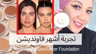 تجربة أشهر فاونديشن علي السوشيال ميديا من شي جلام!! 👌🏻✨هل فعلا يستاهل؟  👀| SKINFLUNCER foundation