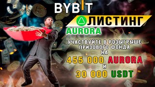 Листинг Aurora на Bybit