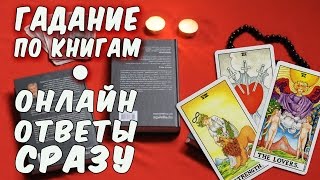 ГАДАНИЕ ТАРО ✦ ПО КНИГАМ ✦ ОНЛАЙН ОТВЕТЫ СРАЗУ!