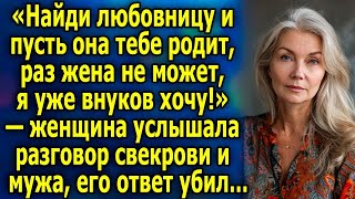 «Найди любовницу и пусть она тебе родит, раз жена не может, я внуков хочу!»