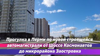 Прогулка в Перми по новой строящейся автомагистрали от Шоссе Космонавтов до микрорайона Заостровка