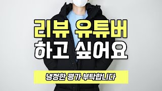 초보유튜버? 이런 리뷰는 어떠세요?😭 술, 화장품, 탈모약, 롱패딩 리뷰 도전