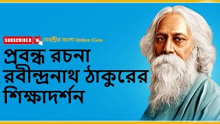 রবীন্দ্রনাথ ঠাকুরের শিক্ষাদর্শন, বাংলা প্রবন্ধ রচনা || Rabindranath Tagore's Educational Philosophy