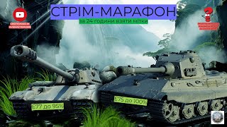 СТРІМ - МАРАФОН 24 ГОДИНИ І Е77 до 95%, Е75 до 100% І Не виконую, роздаю коробки І Святкуємо 1К І