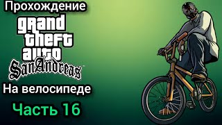 Прохождение GTA SAN ANDREAS на андроиде ЧАСТЬ 16