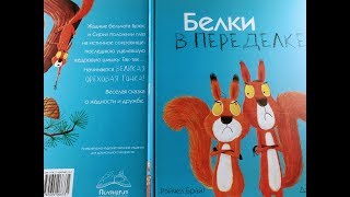 Белки в переделке. Авт. Рэйчел Брайт. Изд. Поляндрия, Обзор