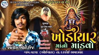 KHODIYAR MATAJI NO MANDVO | SATISH BHOIRAJ | VATVA GAM LIVE | VELBAI STUDIO VISALPUR