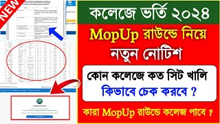 কলেজে ভর্তি 2024 নতুন নোটিশ | mop up round 2024 #wbcap