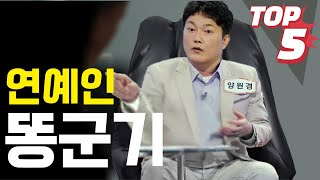 후배 괴롭히기로 유명한 연예인 top5