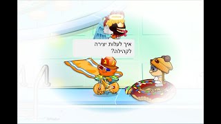 איך לעלות יצירה לקהילה