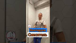 🔥Монтируем Смеситель 🔥