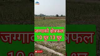 झापा केरखा बजार नजिकै ।10/  13 dhur \ghaderi for sale\jhapa\jilla kerkha\Haresh kumar rai\ ghar jagg