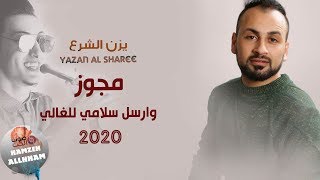 مجوز 2020  وارسل سلامي للغالي - يزن الشرع | دبكة المجوز مع القرم ثـقـل الثقل 2020