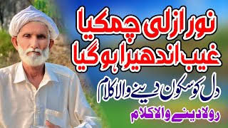 Noor e Azli Chamkiyaa Ghaib Hanera Ho Gya  |  Heart touching naat | Punjabi naat