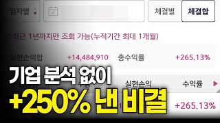 재무제표 몰라도 250% 수익 낼 수 있습니다