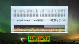 محمد العرفج Mohamed Alarfaj ماشآءالڵە لەو سەوتە خۆشە گوێی لێڕاگرن