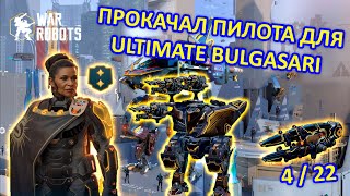 ПРОКАЧИВАЕМ ПИЛОТА ДЛЯ ULTIMATE BULGASARI | War Robots | MG