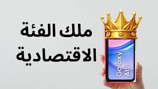 ملك الفئة الاقتصادية || SAMSUNG A15