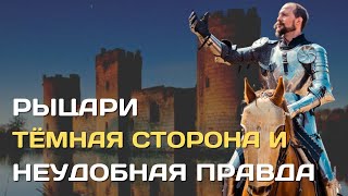 Рыцари | Тёмная сторона и неудобная правда о европейском рыцарстве