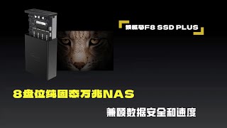 8盘位纯固态全闪万兆NAS，数据安全和速度都有了