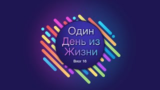 Влог 16.  Утренний Шок контент.   Прогулка в Орджоникидзе.