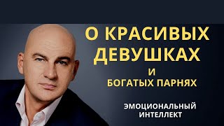 Эмоциональный интеллект.  О красивых девушках и богатых парнях