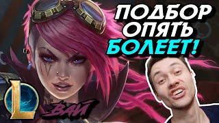 ПРОТИВ МЕНЯ ИГРАЕТ МАСТЕР! ЗА ЧТО?? - ЧЕЛЛЕНДЖ - ВАЙ ЛЕС - VI - League of Legends - Летсплей LoL