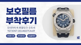 [After Attaching] Audemars Piguet Royal Oak 15720ST.OO.A027CA.01 Watch Protective Film [INNOVSHELL]