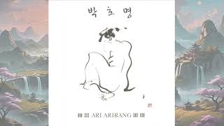 G538 : 아리아리랑 – 노래:박호명(2011년 RIAK유통 CD음반)