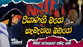 Piyanani Mage | පියාණනී මගේ, කැමැත්ත ඔබගේ | අරගලයේ චතාරික ගීය | Sinhala Lent Hymn 2022