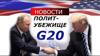 ПОЛИТ-УБЕЖИЩЕ 2019 | Новости !!! Страны G20 ПОДПИСАЛИ соглашение против корупционеров