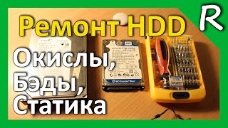 Ремонт HDD своими руками. Окислы, Бэды, Статика, Резервное копирование [© Игорь Шурар 2014]